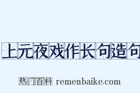 上元夜戏作长句造句是什么意思的图片